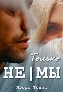 Читать онлайн книгу Только не|мы (СИ) автор Толич Игорь Книга Только не|мы (СИ)
